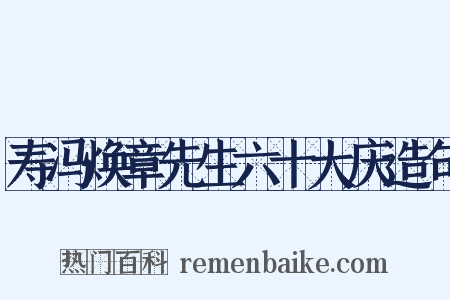 寿冯焕章先生六十大庆造句是什么意思的图片
